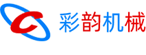 深圳市彩韻機械設備有限公司