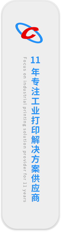 11年專注工業(yè)打印解決方案供應(yīng)商