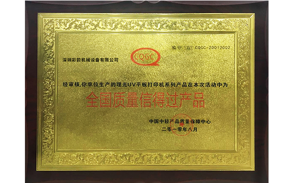 彩韻榮譽證書-全國質(zhì)量