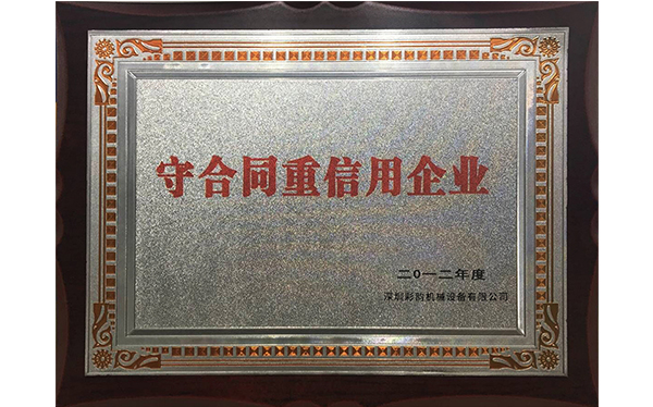 彩韻榮譽證書-守合同重信用