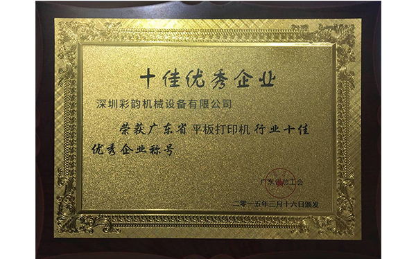 彩韻榮譽證書-優(yōu)秀企業(yè)