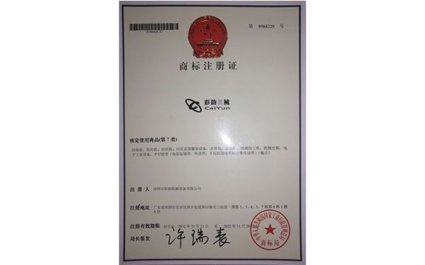 彩韻商標注冊證1